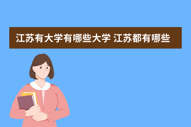江苏有大学有哪些大学 江苏都有哪些大学
